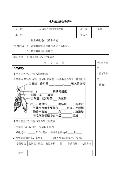 济南版生物七年级下册 3.2.1 人体与外界的气体交换导学案