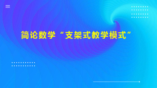 简论数学“支架式教学模式”