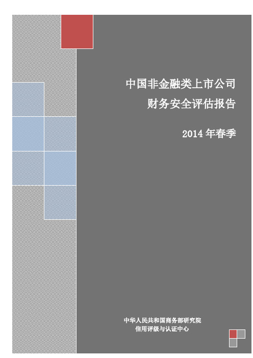 商务部研究院中国上市公司财务安全评估报告(2014春季)