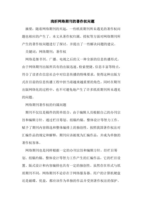 网络期刊的著作权问题