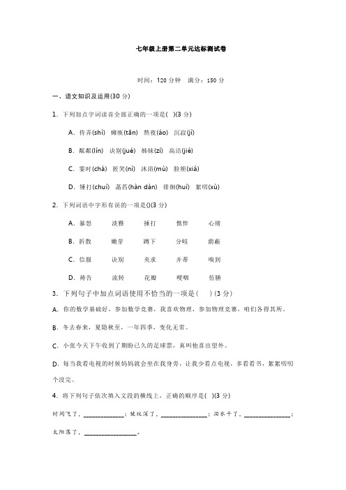 部编版七年级语文上册第二单元试卷(答案版)