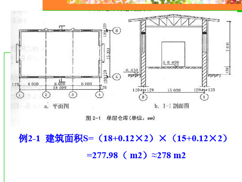 2-建筑面积计算规则例题