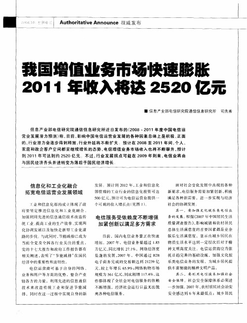 我国增值业务市场快速膨胀2011年收入将达2520亿元