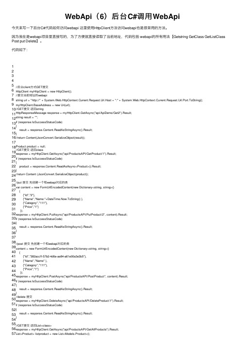 WebApi（6）后台C#调用WebApi