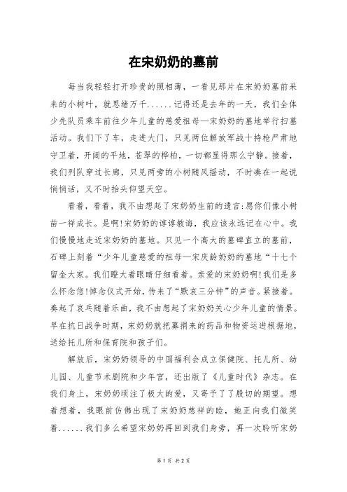 在宋奶奶的墓前_四年级作文