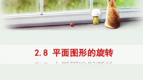 冀教版七年级数学上册第二章同步教学课件：2.8 平面图形的旋转 (共21张PPT)