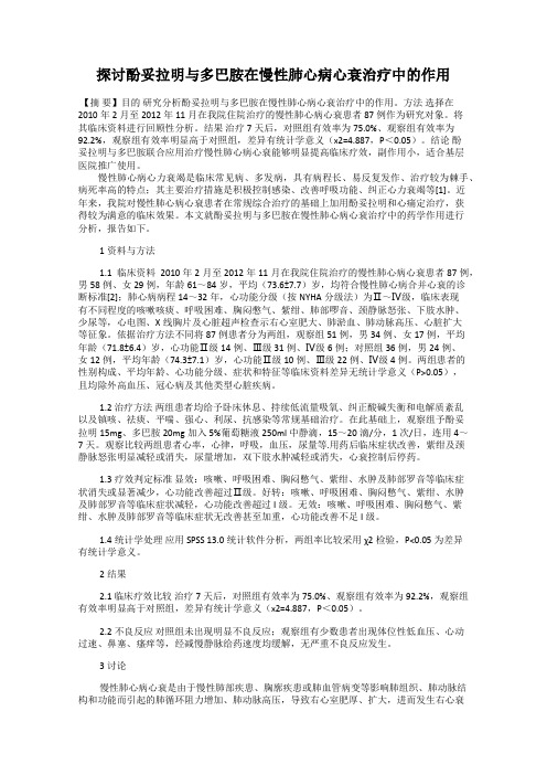 探讨酚妥拉明与多巴胺在慢性肺心病心衰治疗中的作用