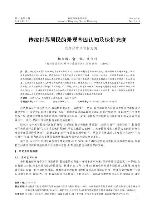 传统村落居民的景观基因认知及保护态度——以衡阳市中田村为例