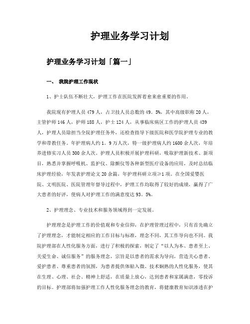 护理业务学习计划