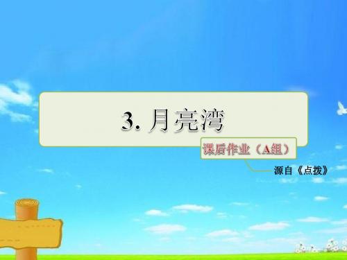 新版苏教版二年级语文下册月亮湾课后作业(A组-基础篇)课件