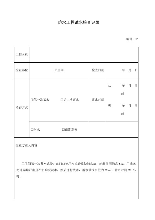 防水工程试水检查记录