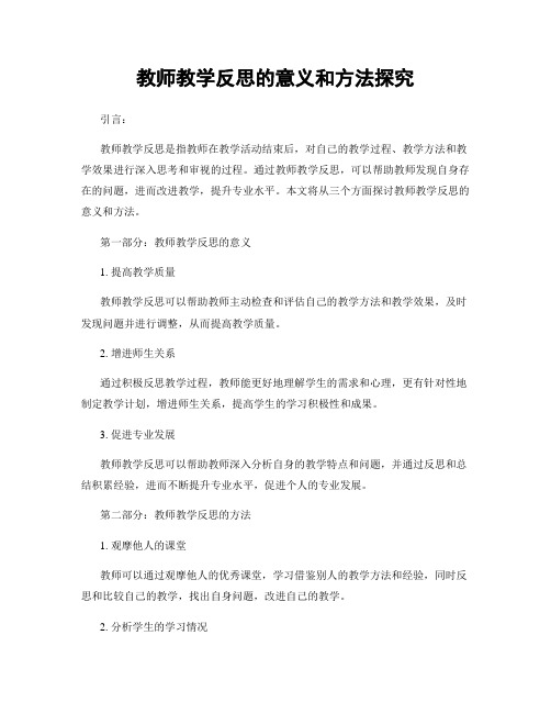 教师教学反思的意义和方法探究