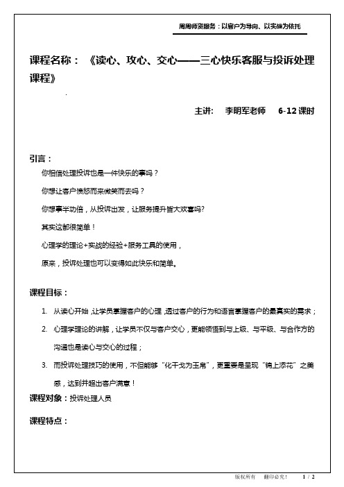 4读心交心攻心三心快乐投诉处理课程大纲