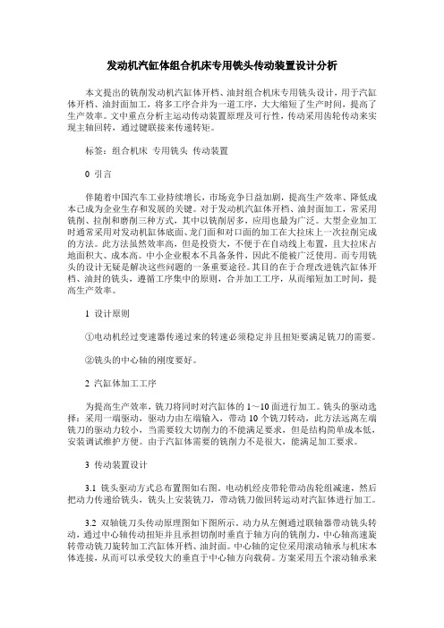 发动机汽缸体组合机床专用铣头传动装置设计分析