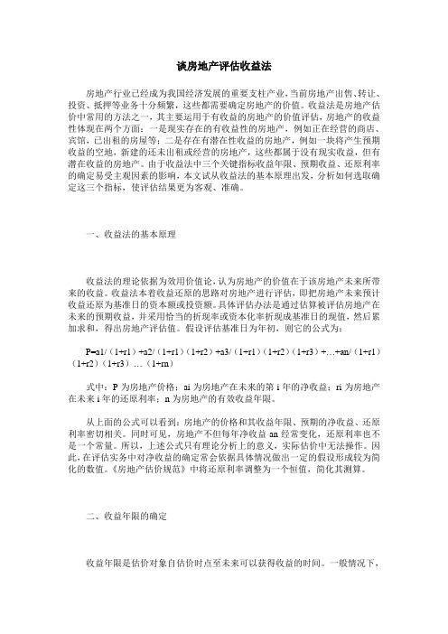 谈房地产评估收益法
