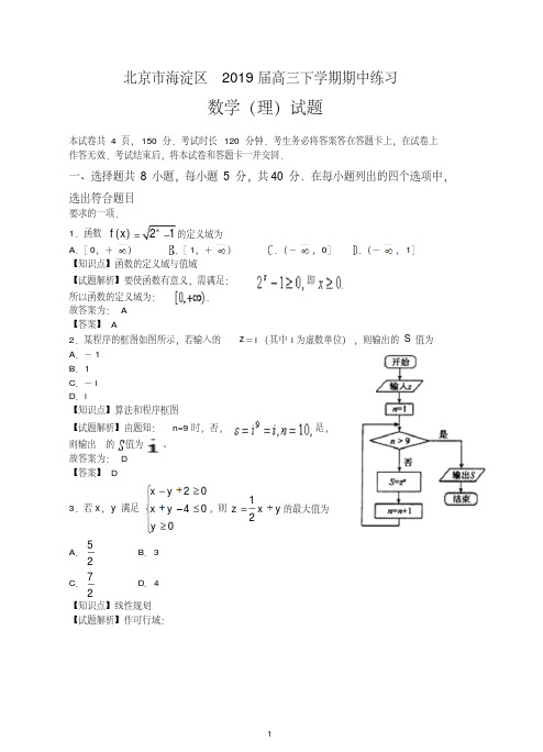 【最新】北京市海淀区高三下学期期中考试练习数学理试卷及答案.doc