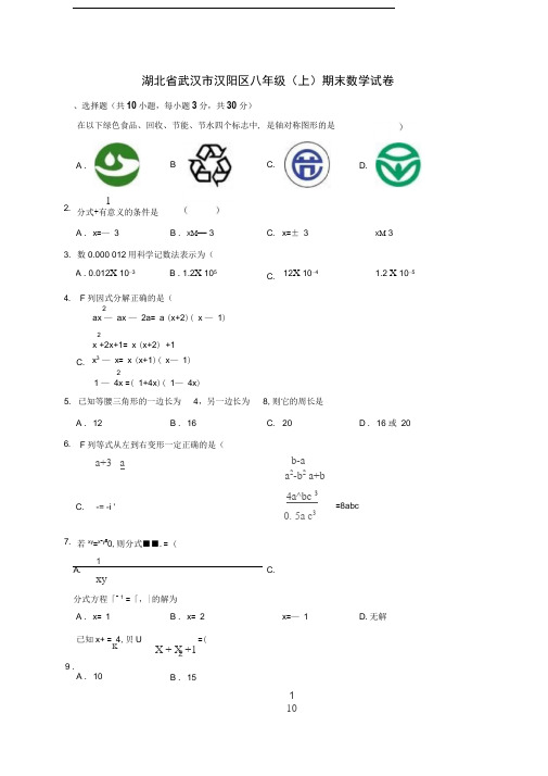 湖北省武汉市汉阳区八年级上学期末数学试卷解析版