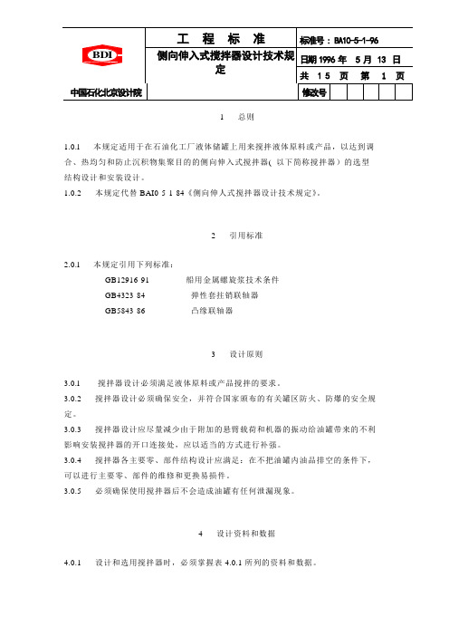 侧向伸入式搅拌器设计技术规定