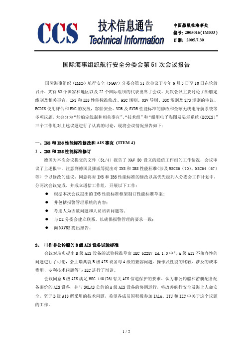 国际海事组织航行安全分委会第 51 次会议报告