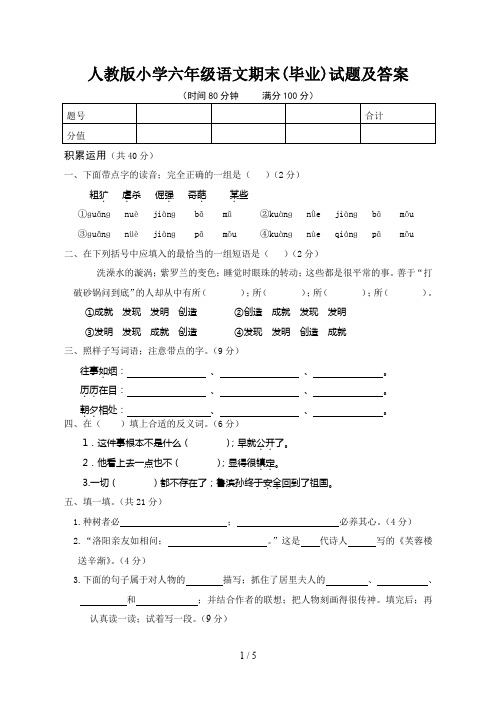 人教版小学六年级语文期末(毕业)试题及答案