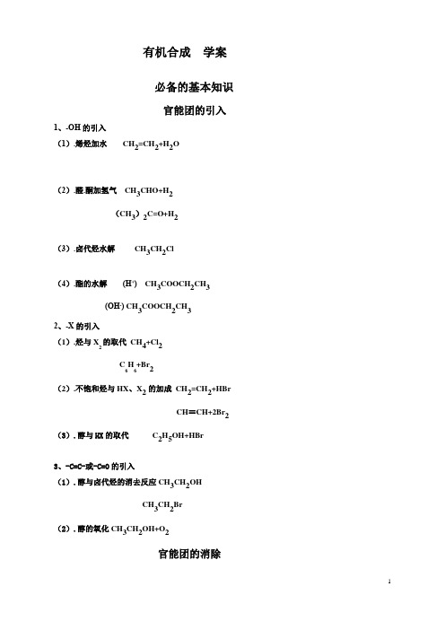 有机合成必备知识学案高中化学北京海淀