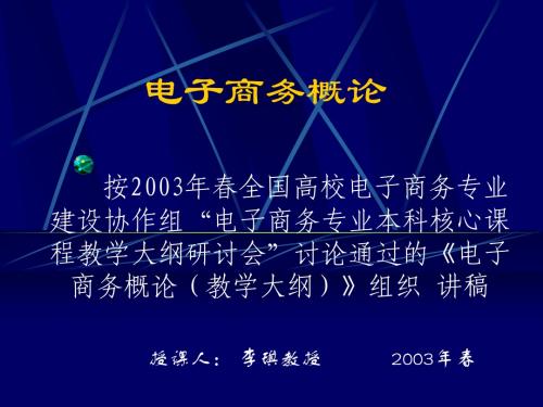 电子商务概论-(西安交通大学 李琪教授)