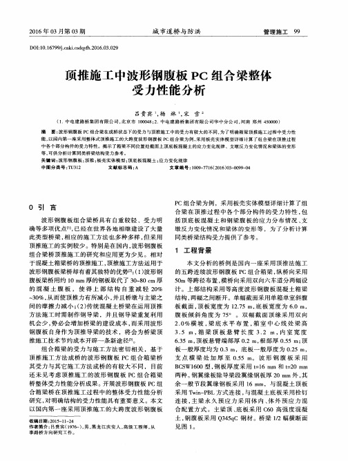 顶推施工中波形钢腹板PC组合梁整体受力性能分析