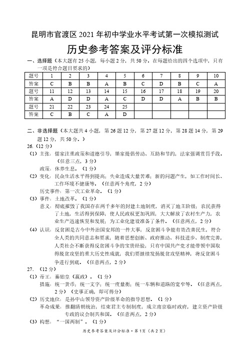 2021年云南省昆明市官渡区区九年级第一次学业水平模拟考试历史答案