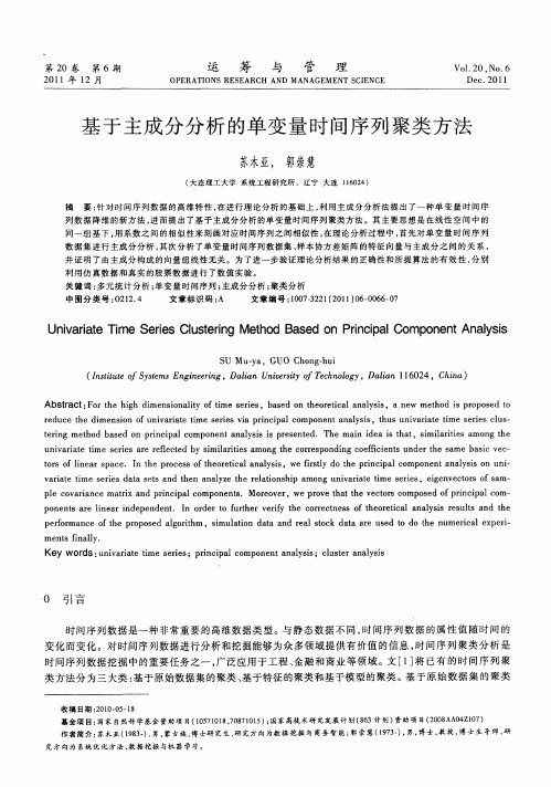 基于主成分分析的单变量时间序列聚类方法