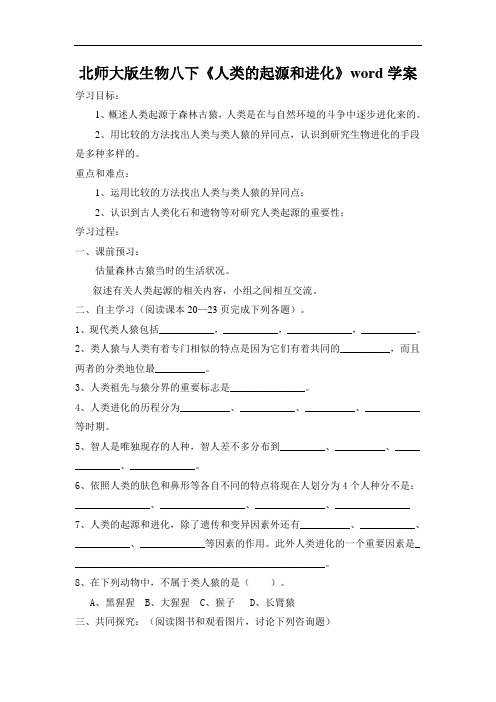 北师大版生物八下《人类的起源和进化》word学案
