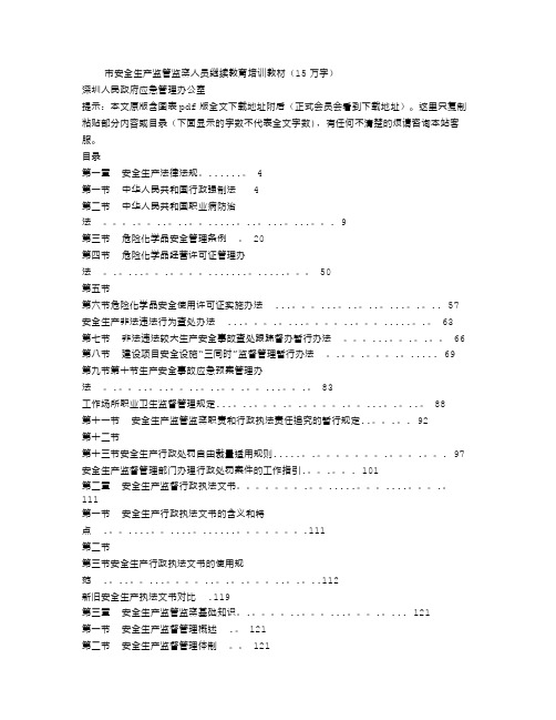 安全生产监管监察人员继续教育培训教材(15万字)