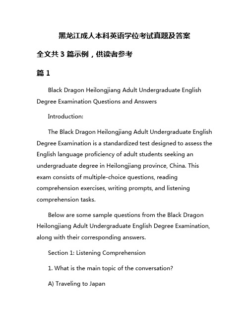 黑龙江成人本科英语学位考试真题及答案