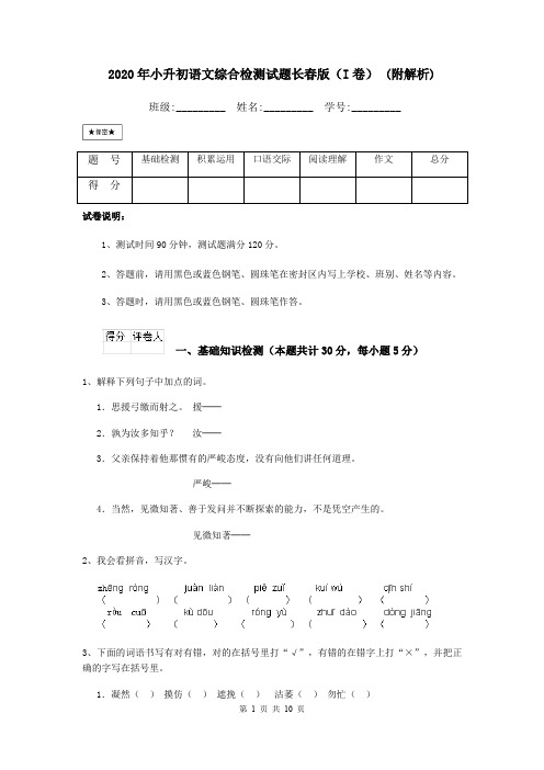 2020年小升初语文综合检测试题长春版(I卷) (附解析)