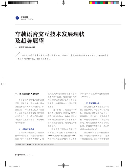 车载语音交互技术发展现状及趋势展望