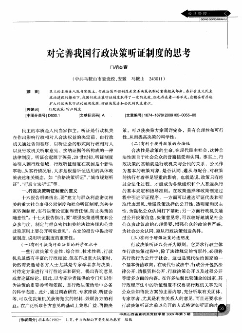 对完善我国行政决策听证制度的思考