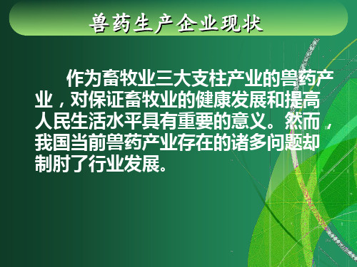 我国兽药企业经营特点与运营模式分析j