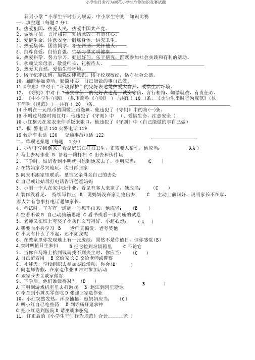 小学生日常行为规范小学生守则知识竞赛试题