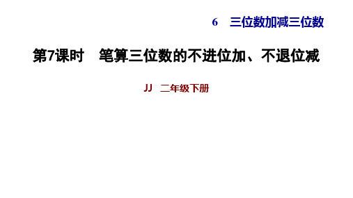 二年级下册数学习题导学PPT6.7笔算三位数的不进位加、不退位减冀教版(9张)