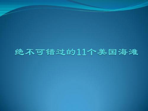 绝不可错过的11个美国海滩