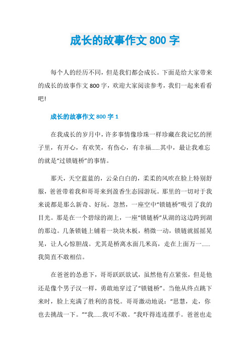 成长的故事作文800字