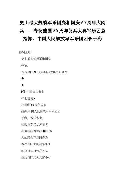 [word格式]史上最大规模军乐团亮相国庆60周年大阅兵——专访建国60周年阅..