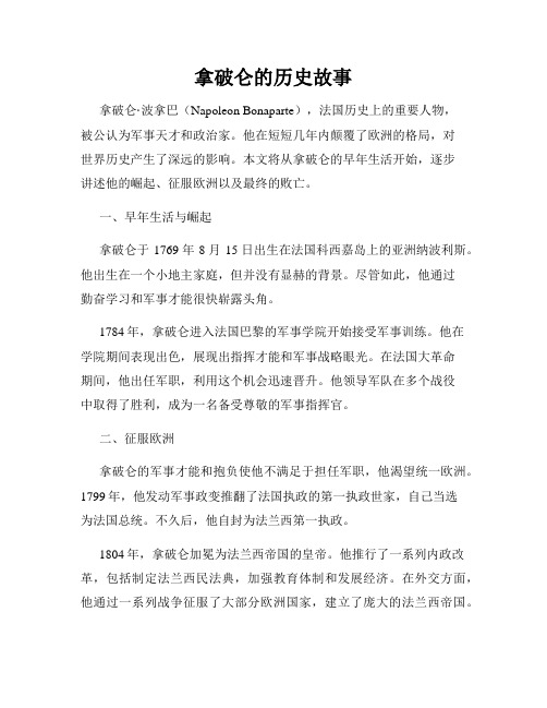 拿破仑的历史故事