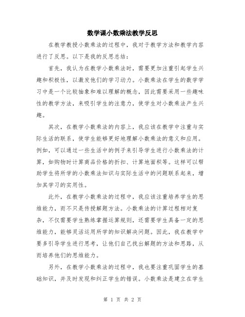 数学课小数乘法教学反思