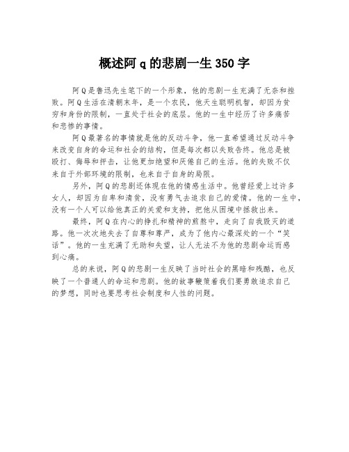 概述阿q的悲剧一生350字