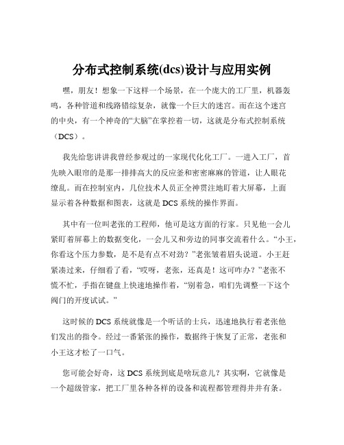 分布式控制系统(dcs)设计与应用实例