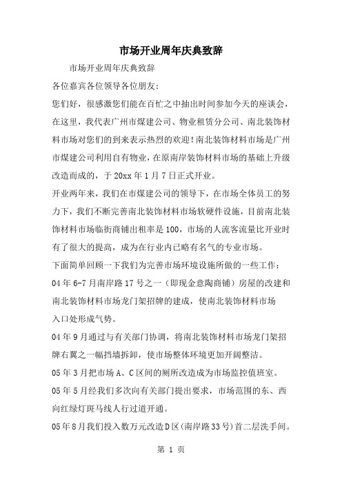 精选-市场开业周年庆典致辞