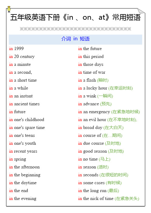 小学五年级英语下册《in 、on、at》常用短语