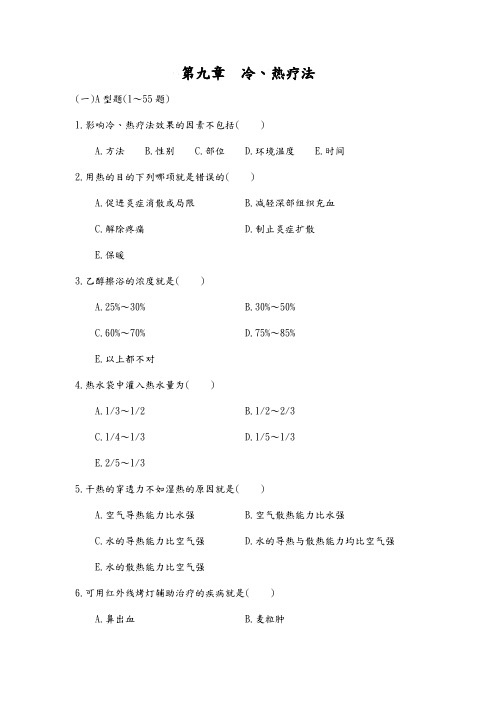 冷热疗法试题库100题