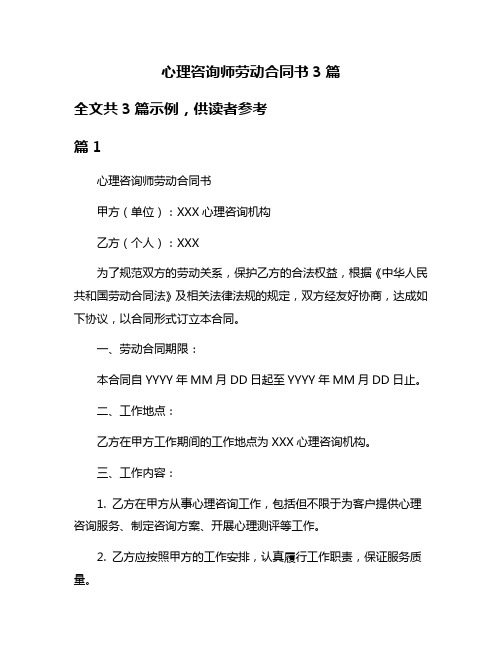 心理咨询师劳动合同书3篇