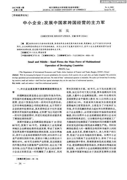 中小企业：发展中国家跨国经营的主力军